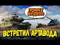 Встретил Билли артавода гопника - ВБР #8 - WoT приколы из рандома