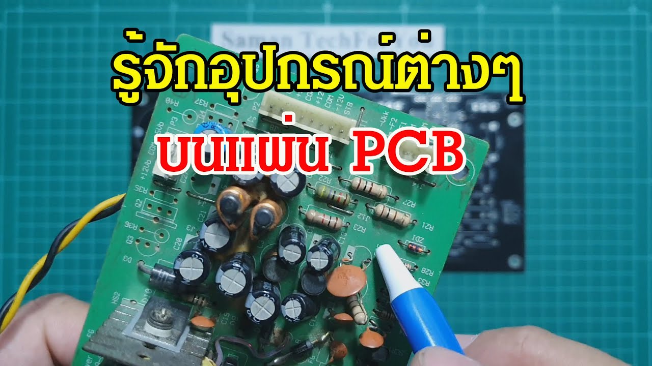 รวมวงจรอิเล็กทรอนิกส์  New Update  ElecTech #017: Reference Designator รู้จักอุปกรณ์ชนิดต่างๆบนแผ่น PCB