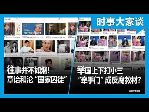 6/13【#时事大家谈】往事并不如烟!章诒和沦“国家囚徒”;举国上下打小三 “牵手门”成反腐教材?