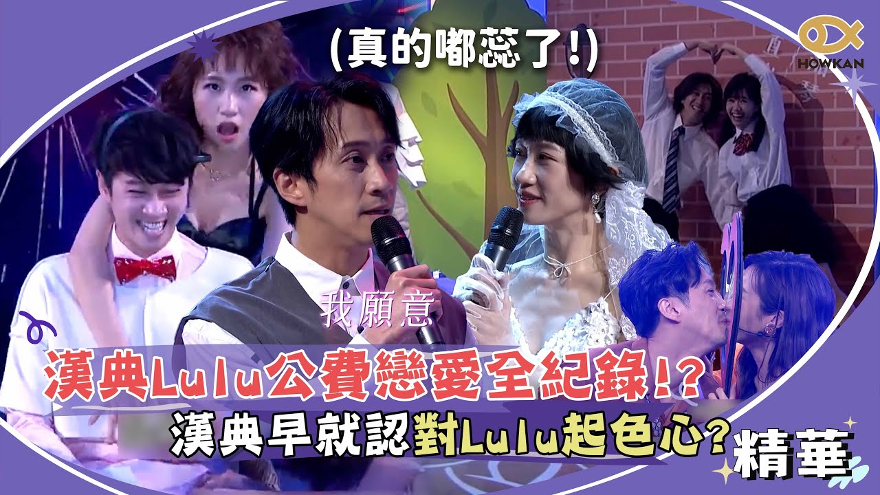 漢典Lulu公費戀愛全紀錄！？節目組準備207套房送作堆　漢典早就認對Lulu起色心？｜綜藝大熱門