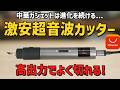 【安い】AliExpressで見つけた謎の超音波カッター【FS-F1】