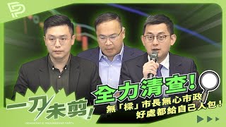 0329【一刀未剪】基隆無「樑」市長無心市政好康都給自己人包