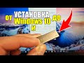 ОТ и ДО! Установка Windows, Загрузочная Флешка, BIOS, Установка Виндовс 10, 7 с USB Флешки