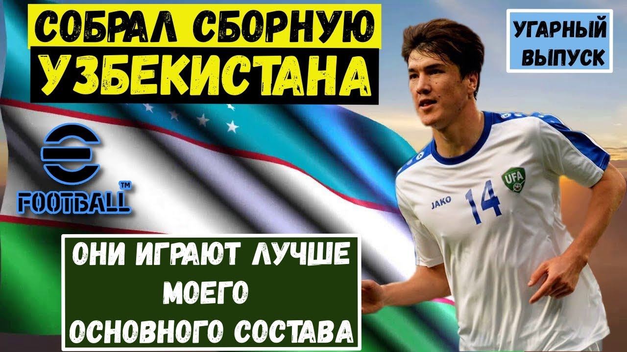 Сборка фуллов. Сборная Узбекистана по футболу когда играет. EFOOTBALL 2023 плохой состав команда. Лучшие АПЗ В пес мобайл 2023. Финты в пес 23 мобайл.