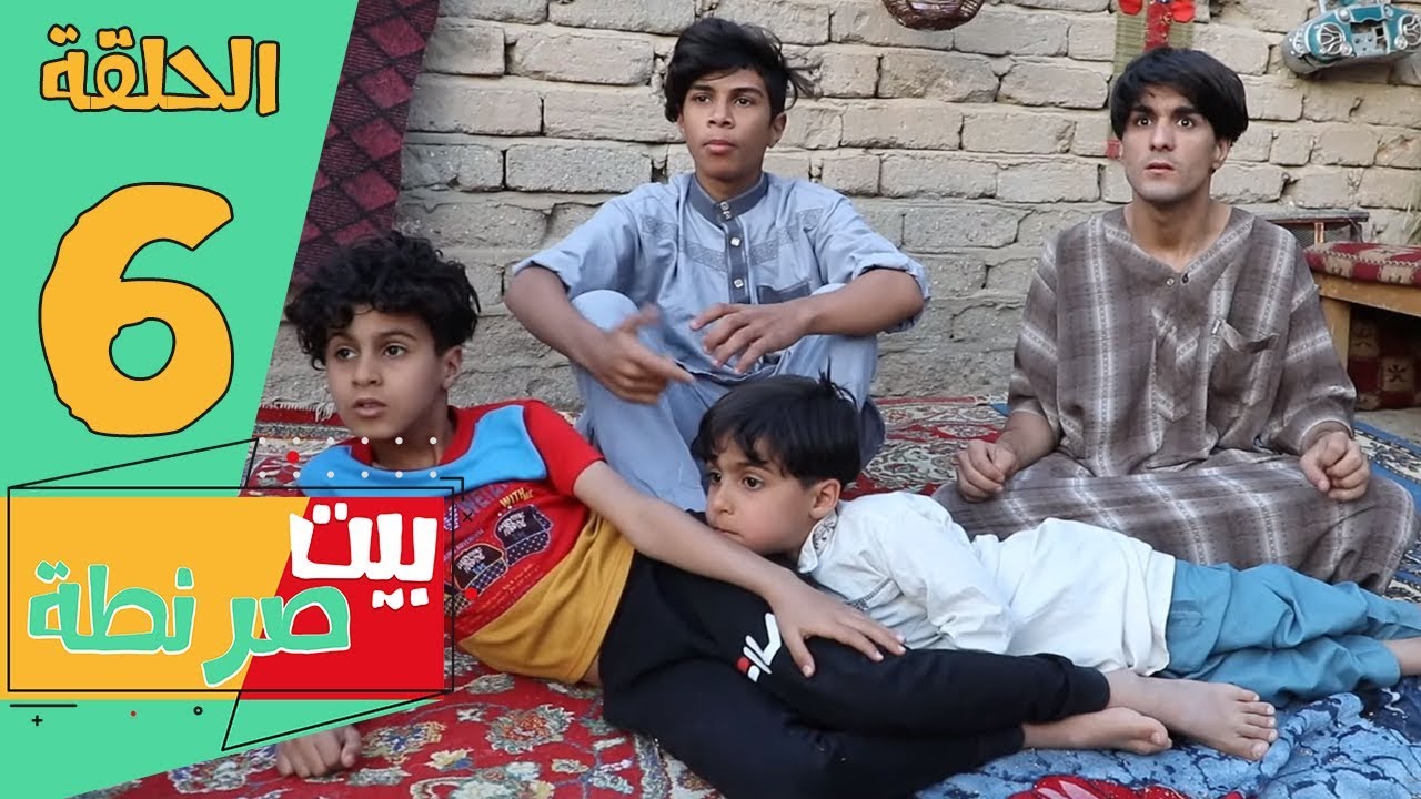 كلشي كشف حيدوري وصرنطة بقه بقلق بيت صرنطة - الحلقه 6 | انور المحبوب