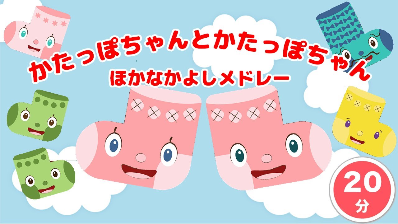【連続再生】かたっぽちゃんとかたっぽちゃん&なかよしメドレー【おかあさんといっしょ人気曲】