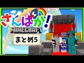 撮れ高まとめ5 ｢さんばか｣のマインクラフト生活【アンジュ＆リゼ＆戌亥とこ】