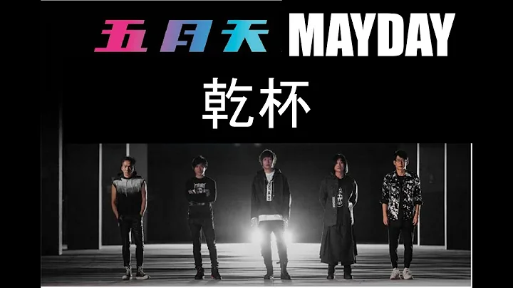 五月天 乾杯 [ 好好好想見到你 ] Mayday fly to 2021 跨年演唱會｜線上特別版