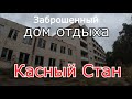 Заброшенный дом отдыха Красный стан