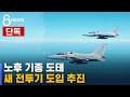 [단독] 노후 기종 도태…새 전투기 도입 추진한다 / SBS