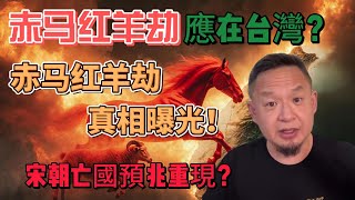 2026年赤馬紅羊劫難真相曝光！張天師預言大揭祕|宋朝亡國預兆重現？2027年臺灣國運危機？|張天師召喚關羽驚嚇宋徽宗！雷法傳奇|邵雍陳摶預言宋亡！2026會重演？ #老王来了  #玄学