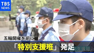 警視庁、五輪開催を前に「特別支援班」発足