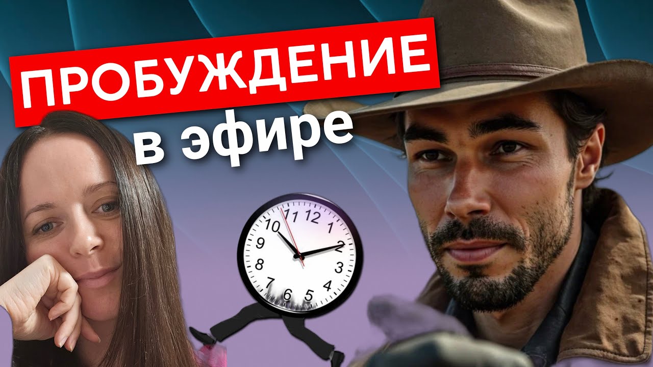 Честно посмотри в СЕЙЧАС, пробудись за 30 минут. Живая встреча, подробности по ссылке, в описании⬆️