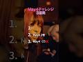 May4チャレンジ成功なるか。