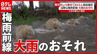 活発な“梅雨前線” 九州で道路冠水や通行止めも…大雨のおそれ（2021年5月20日放送「news every.」より）