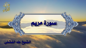 سورة مريم - طه الفشنى - تجويد - TV