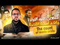 انجليزي تالته ثانوي 2026 قصه انجليزي تالته ثانوي 2026 الترم الاول The Count Of Monte Cristo 