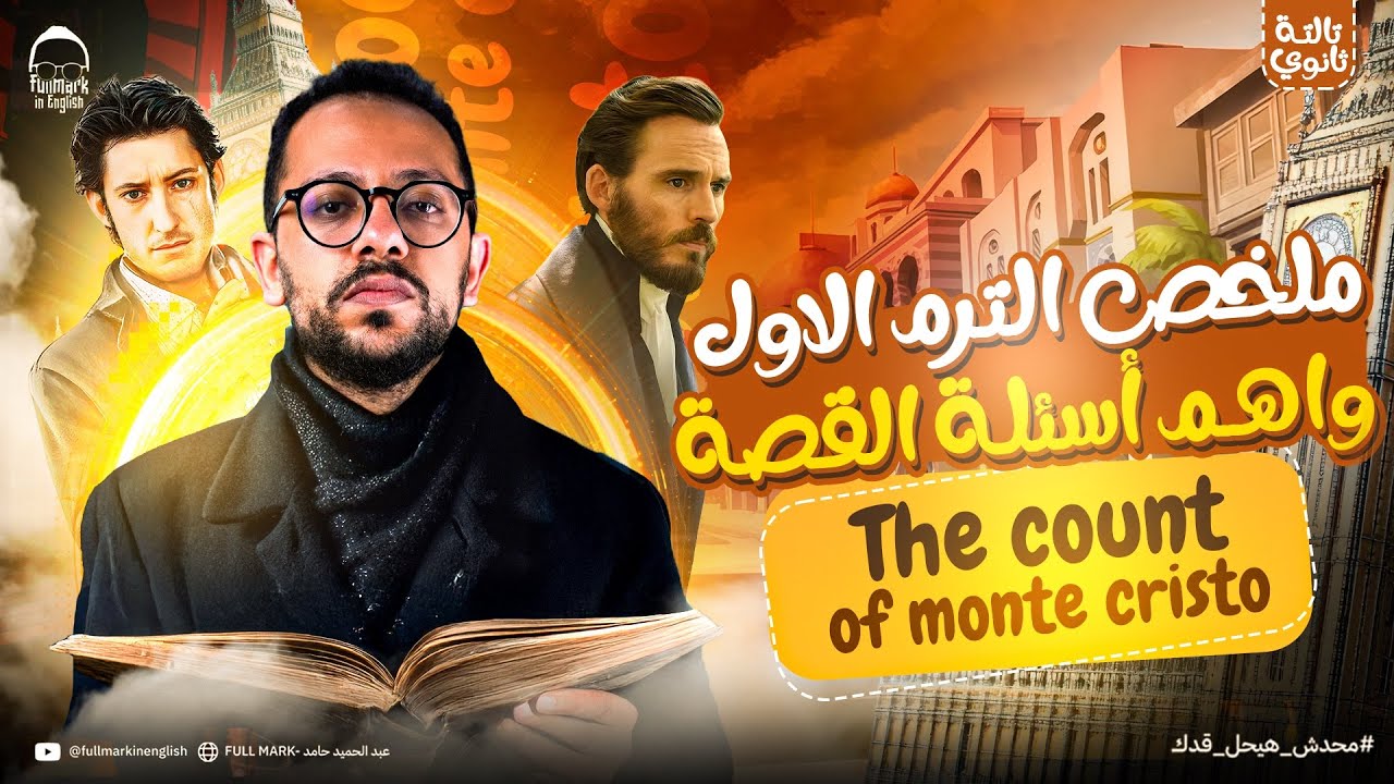 انجليزي تالته ثانوي 2026 | قصه انجليزي تالته ثانوي 2026 | الترم الاول | The Count of Monte Cristo