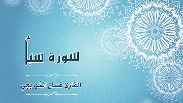 Quran:034 - سورة سبأ - القارئ: غسان الشوربجي - Surat Saba - By: Ghassan Al Shourbagy
