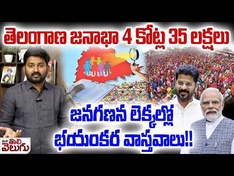 తెలంగాణ జనాభా 4కోట్ల 35లక్షలు! జనగణన లెక్కల్లో వాస్తవాలు| Shocking facts On the TG census data
