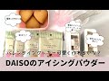 DAISOのアイシングパウダーは使えるのかな??バレンタインクッキーを作るよ~♪