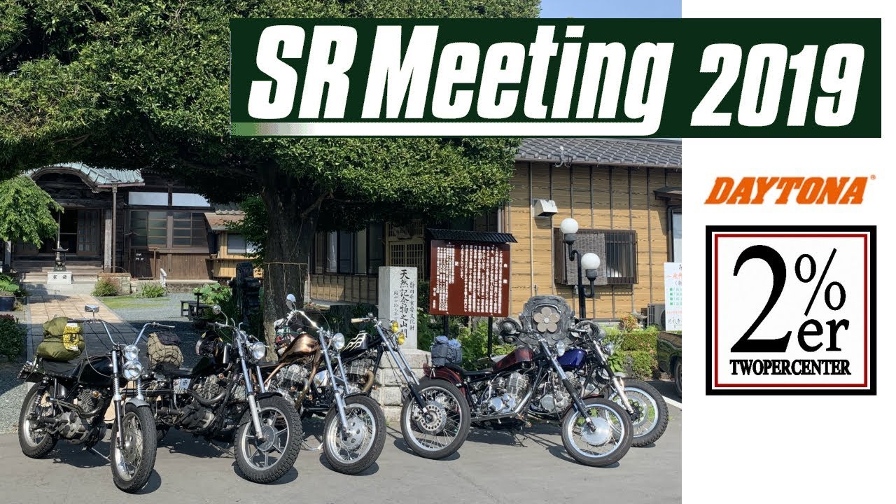 Srミーティング デイトナ 19 会場へ出発 2 ｅｒ Sr400 Sr500 Srmeeting Sronly Youtube