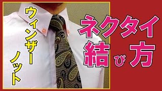 超簡単！ネクタイの結び方！おしゃれ綺麗な【ウィンザーノット】解説動画