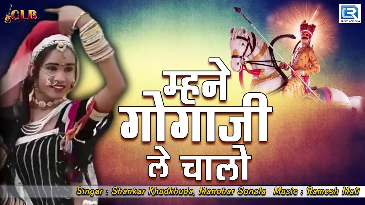 जरूर सुने: गोगाजी महाराज का बिलकुल नया भजन - म्हने गोगाजी ले चालो | Shankar, Manohar | Marwadi Song rajasthani songs