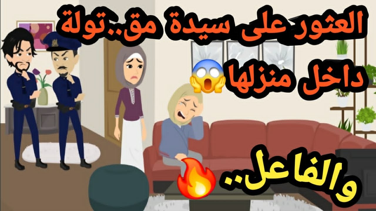 العثور على سيدة مق..تولة داخل منزلها والفاعل..قصص و حكايات وجرائم