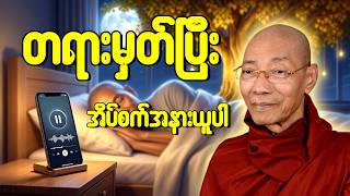 🙏🙏🙏နှစ်ခြိုက်စွာ အိပ်ပျော်ဖို့ ပါမောက္ခချုပ်ဆရာတော်ကြီး၏ ညစဉ်နာယူရန် စိတ်အေးချမ်းစေမည့် တရားတော်များ