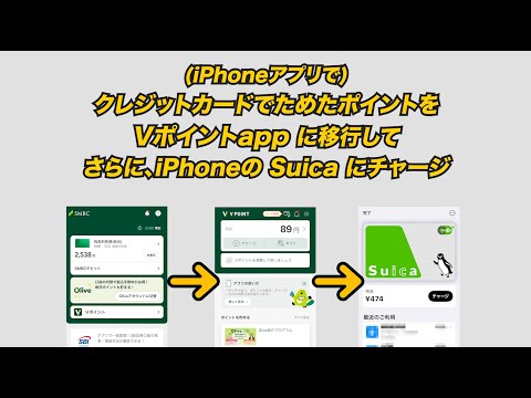 VISAのVポイントをSuicaにチャージする方法（三井住友銀行アプリ→Vポイントアプリ→Suicaアプリ）