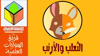 سكراتش 2.0 | الثعلب والأرنب - Scratch 2.0 | FOX & RABBIT screenshot 5