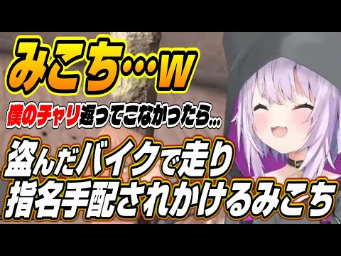 【ホロライブ切り抜き/猫又おかゆ/白上フブキ】おかゆんの自転車をパクった容疑でミオしゃに指名手配されかけるみこちw【星街すいせい/大神ミオ/さくらみこ】