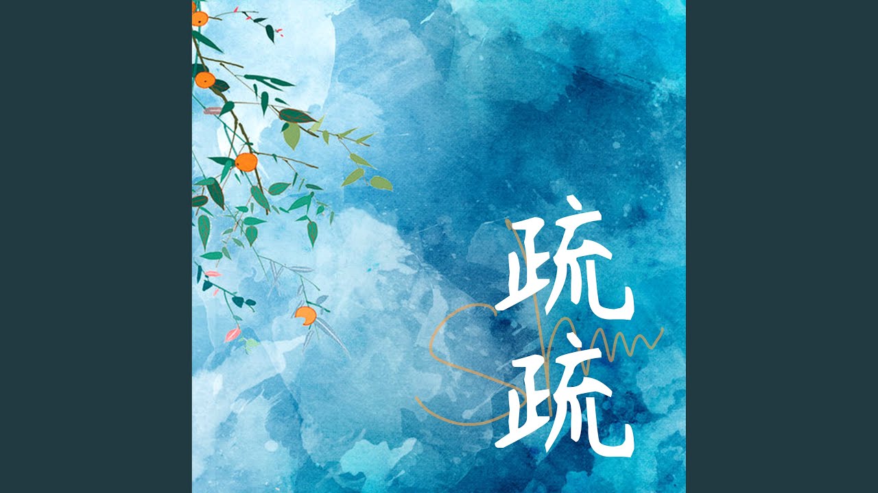 Watch 疏疏 on YouTube