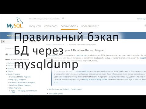 Делаем правильный бекап базы данных MySQL