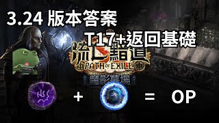 3.24POE 版本答案 T17+返回基礎 導致傳奇崩盤主因?