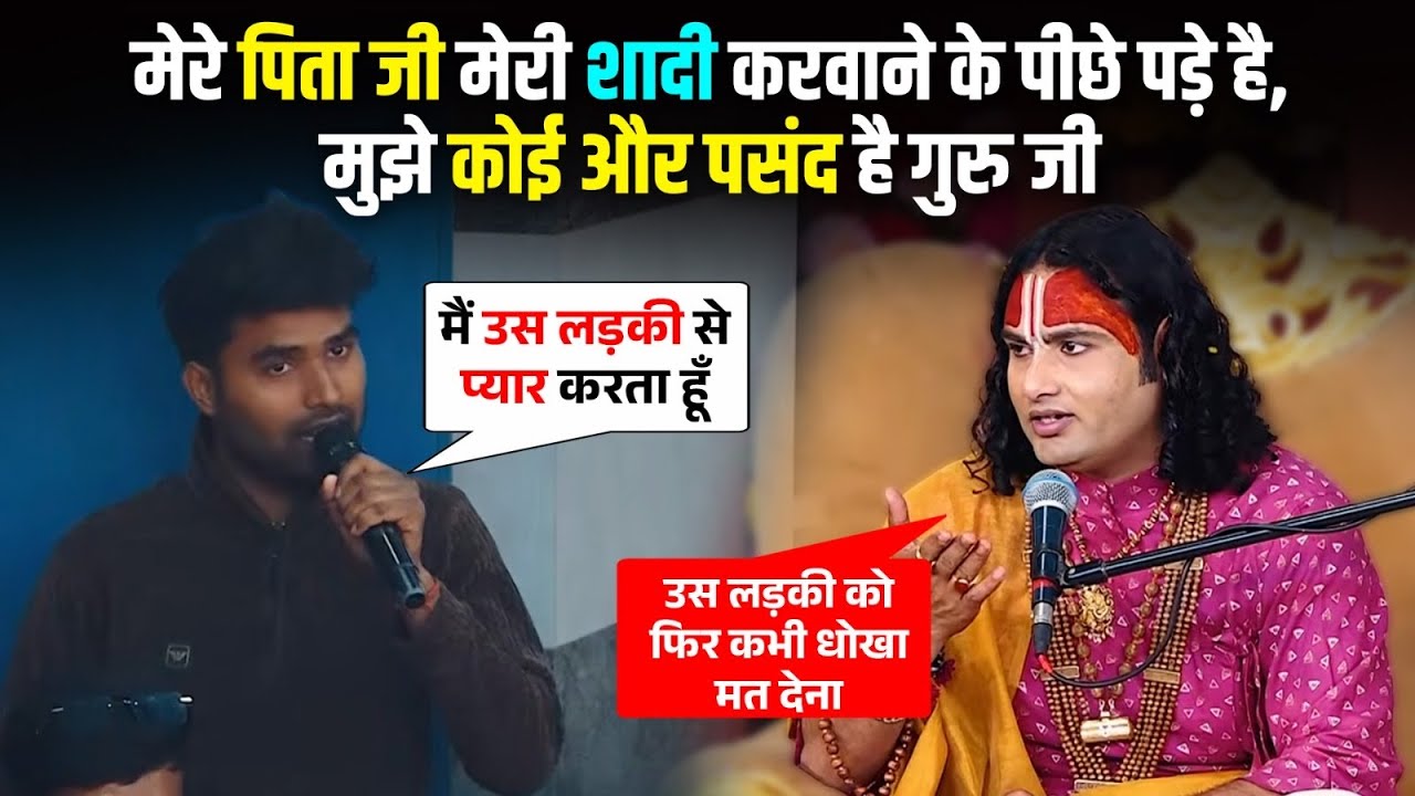 मेरे पिता जी मेरी शादी करवाने के पीछे पड़े है, मुझे कोई और पसंद है गुरु जी 😢