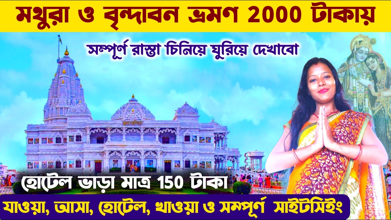 মথুরা ও বৃন্দাবন ভ্রমণ সস্তায় খরচ সহ এই মুহুর্তের সম্পূর্ণ তথ্য 🙏 Kolkata To Mathura Vrindavan Tour