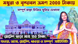 মথুরা ও বৃন্দাবন ভ্রমণ সস্তায় খরচ সহ এই মুহুর্তের সম্পূর্ণ তথ্য 🙏 Kolkata To Mathura Vrindavan Tour screenshot 3