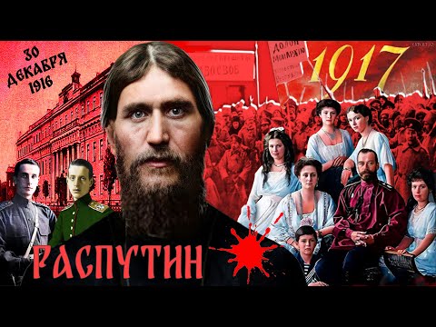 Radio Tapok - Распутин |Эпоха Империй|