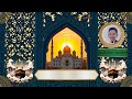 محمد البدري ابتهال يا فرحة الدنيا بنور الحبيب محمد