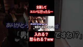 【神回】女装してユニバはバレる？バレない？#shorts