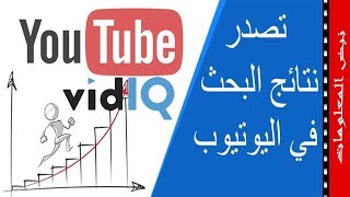 طريقة تصدر نتائج البحث في اليوتيوب من خلال ادة vidIQ