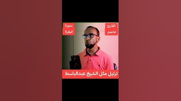 القارئ عاصم سليم يواصل الإبداع بأداء الشيخ عبدالباسط عبدالصمد فى ترتيل الآية ٧٣ سورة البقرة