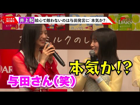 乃木坂46・井上和、先輩・与田祐希の絵心に対抗心？「本気か！？」5期生同士のプライベート交流も明かす『DARS 新CM発表会』