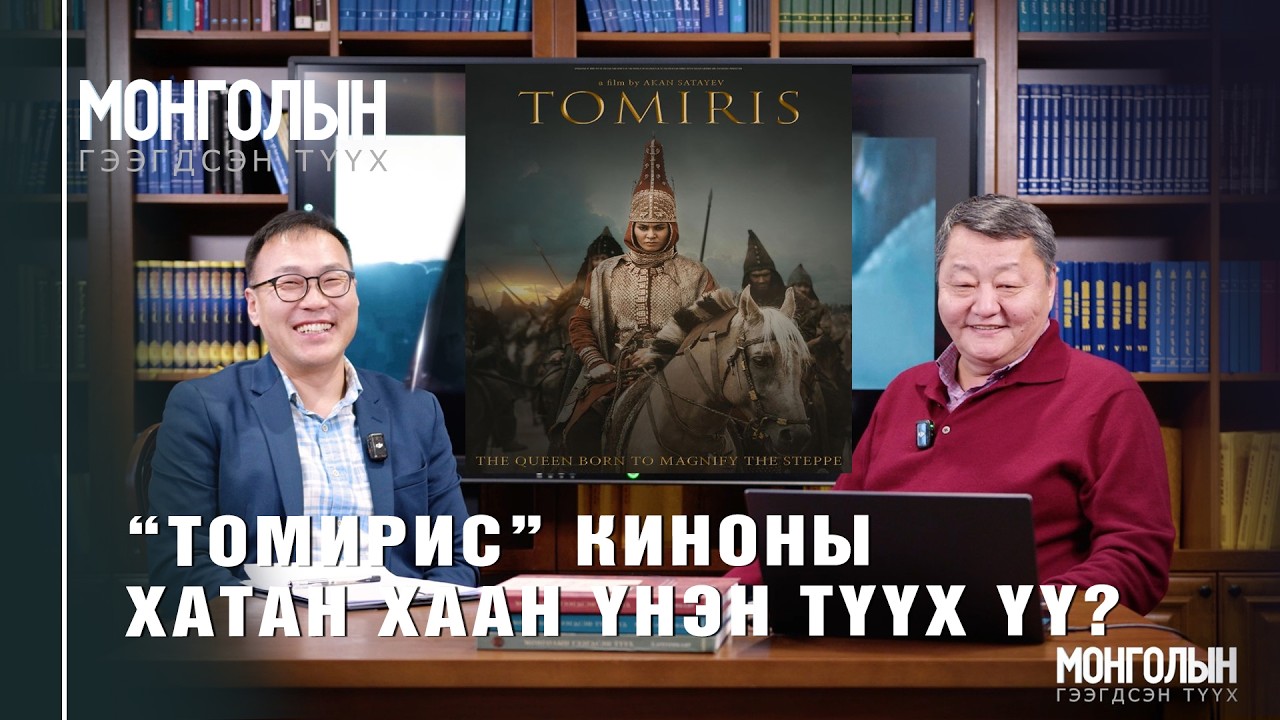 N130 “ТОМИРИС” КИНОНЫ ХАТАН ХААН ҮНЭН ТҮҮХ ҮҮ?