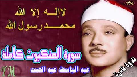 29  سورة العنكبوت كاملة   الشيخ عبد الباسط عبد الصمد تلاوة نادرة
