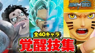 【ジャンプフォース】全40キャラ 覚醒技集 演出まとめ -プレイアブルキャラ 