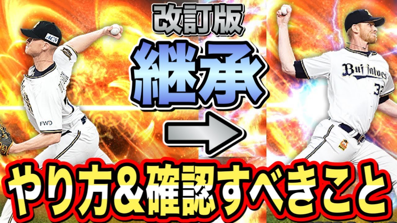 プロ野球スピリッツaの継承と方法 メリット デメリットもご紹介します プロ野球スピリッツaのq A