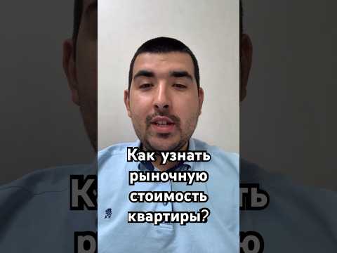 Как узнать рыночную стоимость квартиры за 10 минут через #ЦИАН и #АВИТО?